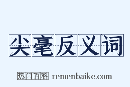 尖毫反义词是什么意思的图片